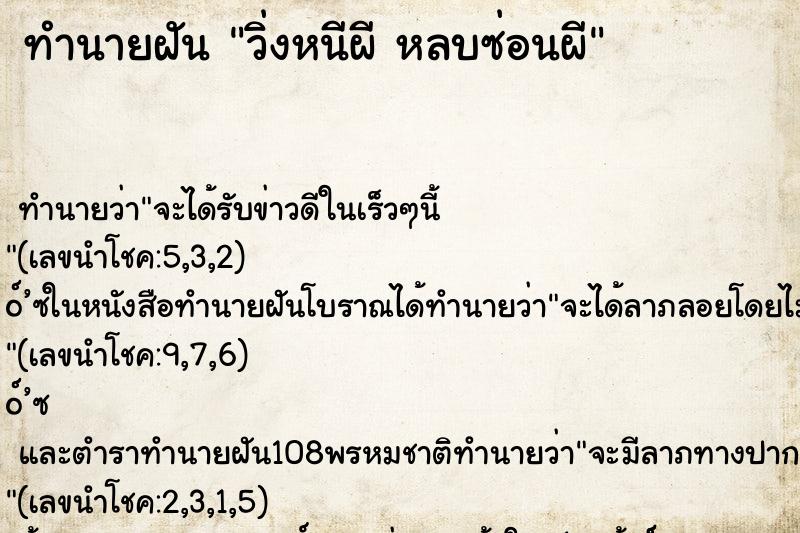 ทำนายฝัน วิ่งหนีผี หลบซ่อนผี